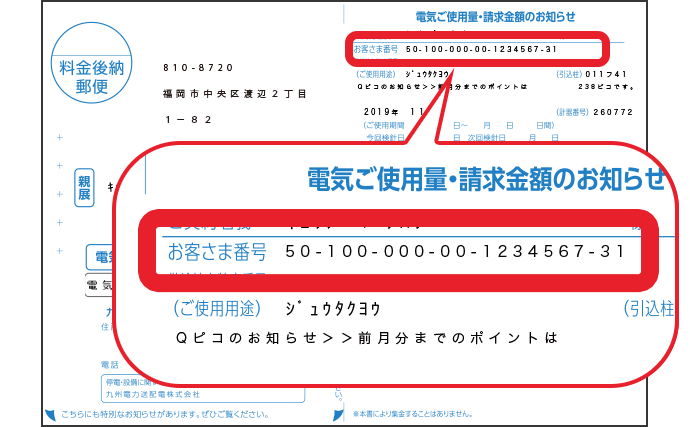 九州電力の「お客様番号」がわからない場合の確認方法：検針票