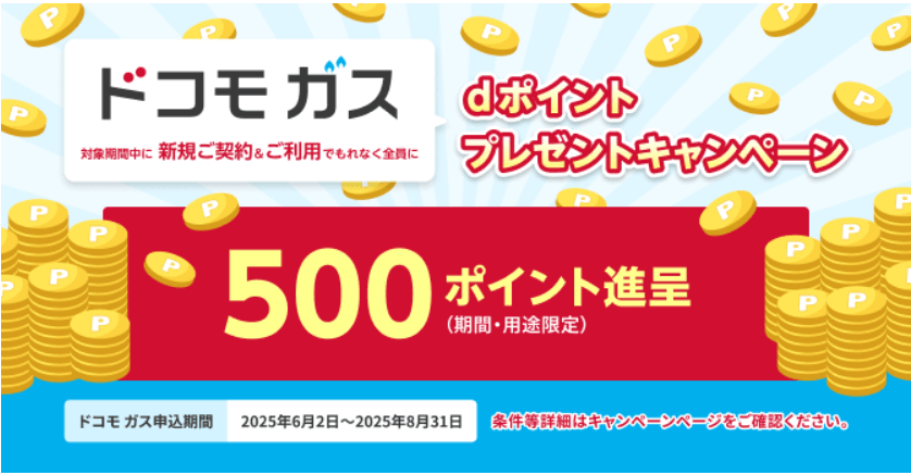 ドコモガスサービス開始記念キャンペーン実施中