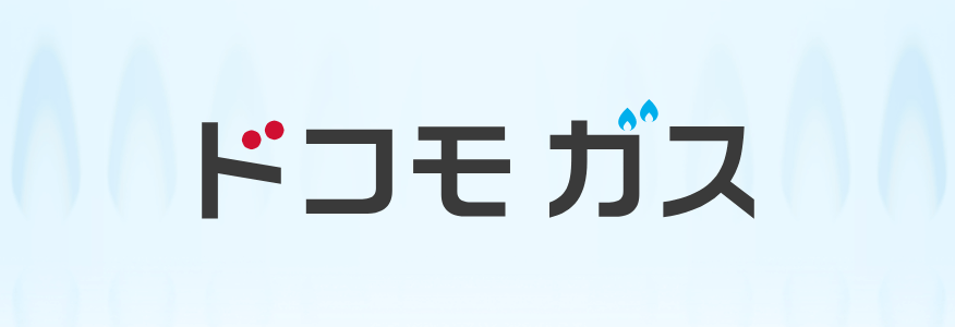 ドコモガスが2025年6月2日より発売開始