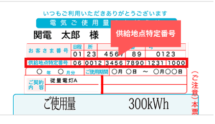 供給地点特定番号の調べ方 - 電気の切替えの方法 | 電ガス スイッチ