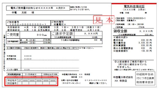 供給地点特定番号の調べ方 - 電気の切替えの方法 | 電ガス スイッチ