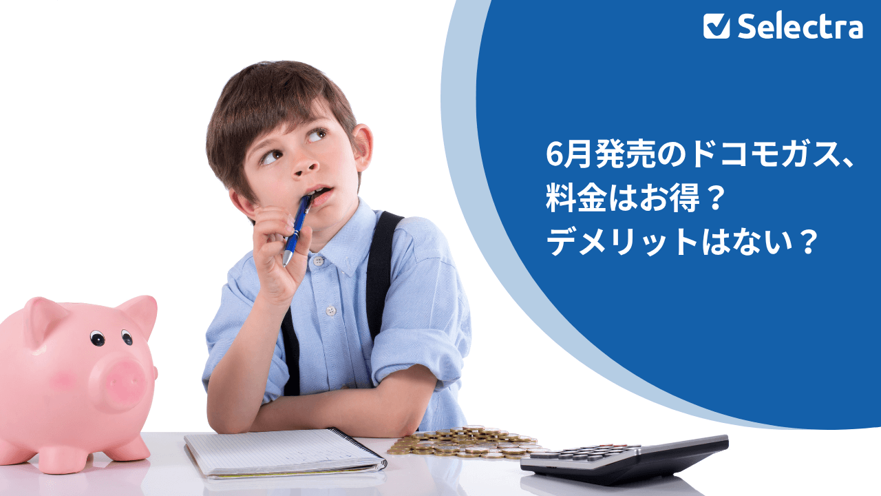 6月発売のドコモガス、料金はお得?デメリットはない?
