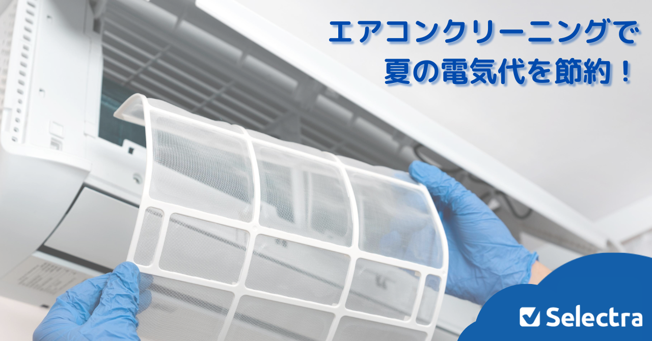 エアコンクリーニングで夏の電気代はいくら安くなる?エアコンの電気代と節約額も解説💡