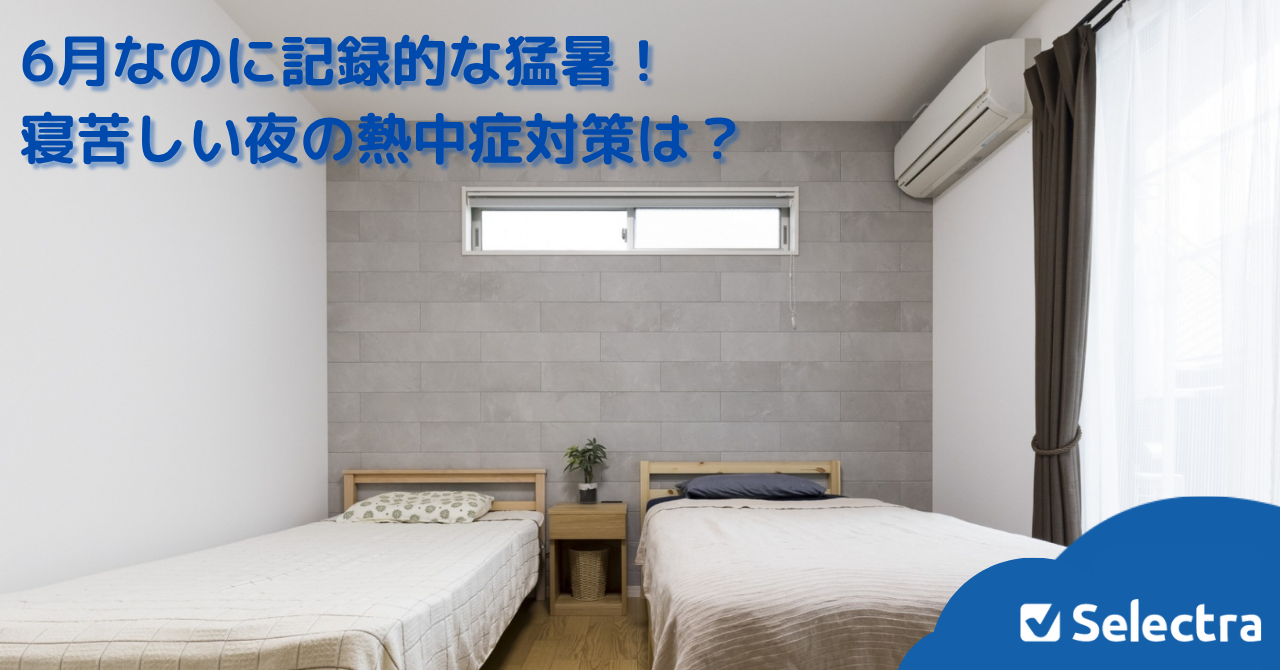 梅雨はどこへ?異例の猛暑が予想される中、夜の熱中症を防ぐための対策は?家電別電気代も比較