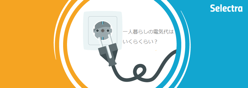 一人暮らしの一か月の平均の電気代はいくらくらい?
