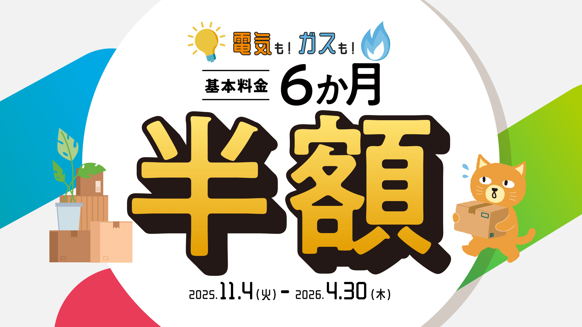 中部電力ミライズの新規申し込みキャンペーン：電気もガスも基本料金6ヶ月半額！