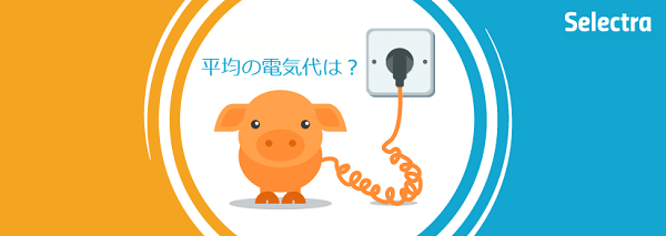 1ヶ月の電気代は平均いくら?