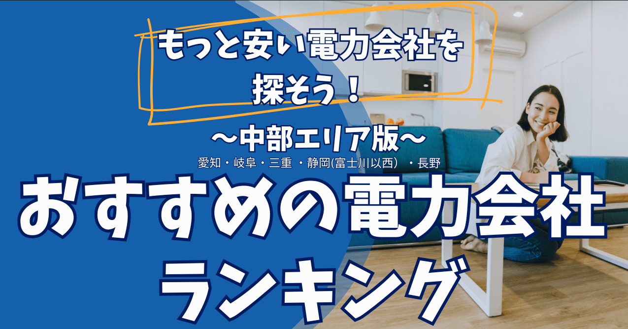 電力会社のおすすめ【中部エリア版】世帯人数別・中部電力よりどれくらい安くなる?
