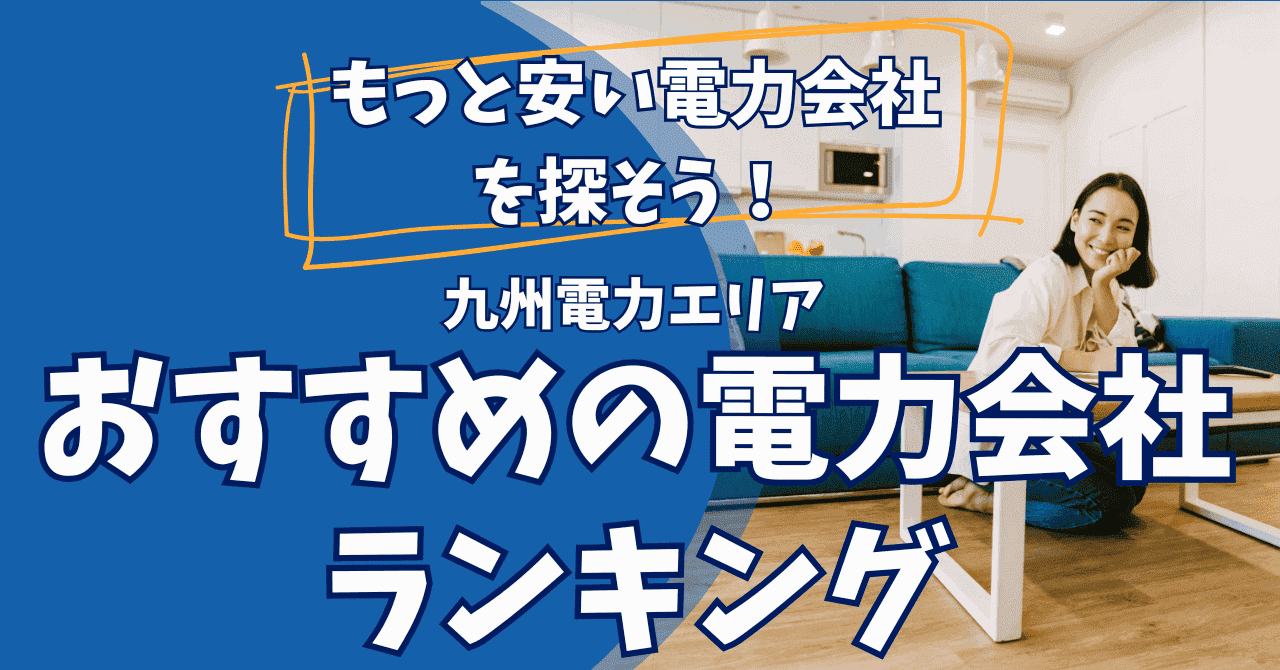 【九州】電力会社のおすすめランキング - 世帯人数別・九州電力よりどれくらい安くなる?