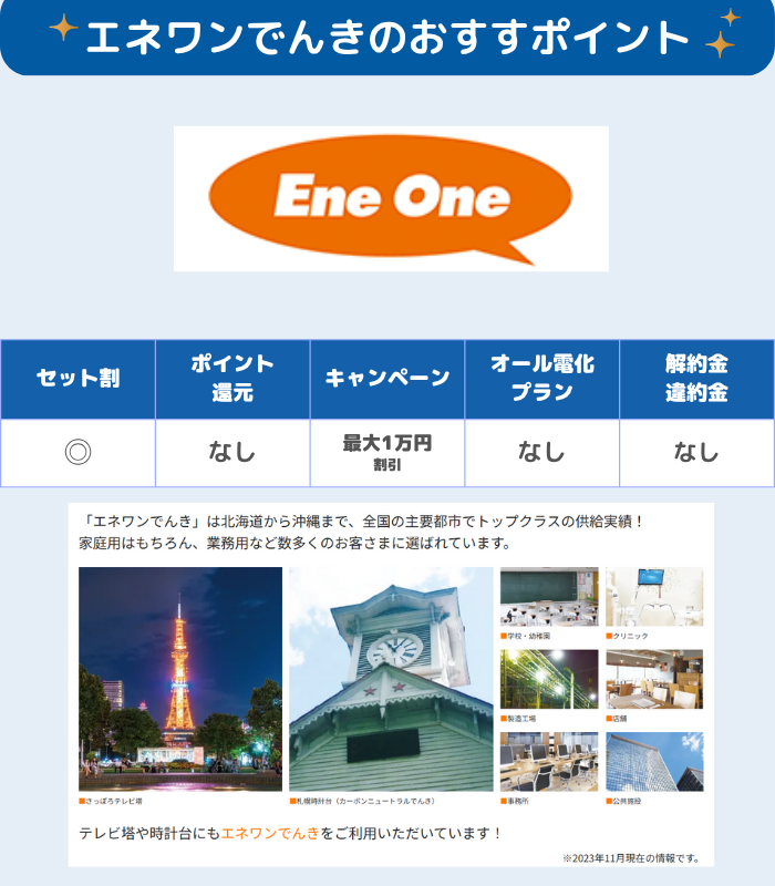 北海道でおすすめ エネワンでんき