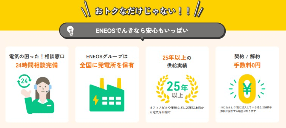 【中部電力エリアで契約したいおすすめ電力会社4位ENEOSでんき】メリット④24時間相談も◎安心のアフターフォロー