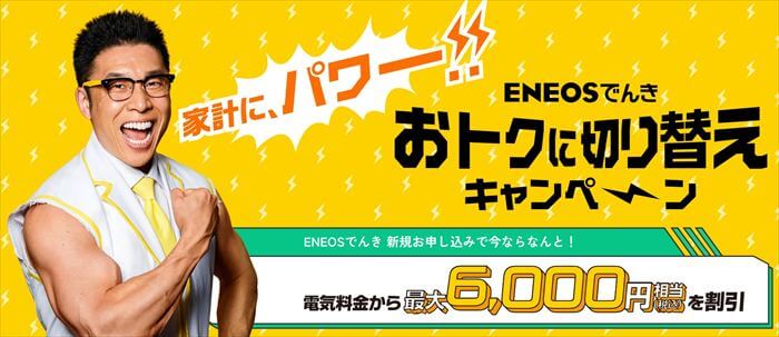 ENEOSでんき