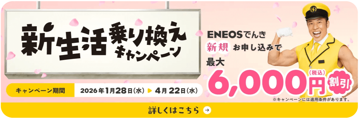【中部電力エリアで契約したいおすすめ電力会社4位ENEOSでんき】メリット⑤新生活乗り換えキャンペーン