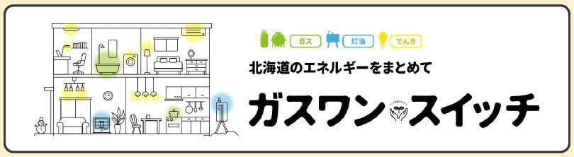 ガスワンのガス・灯油とのセットでよりお得！