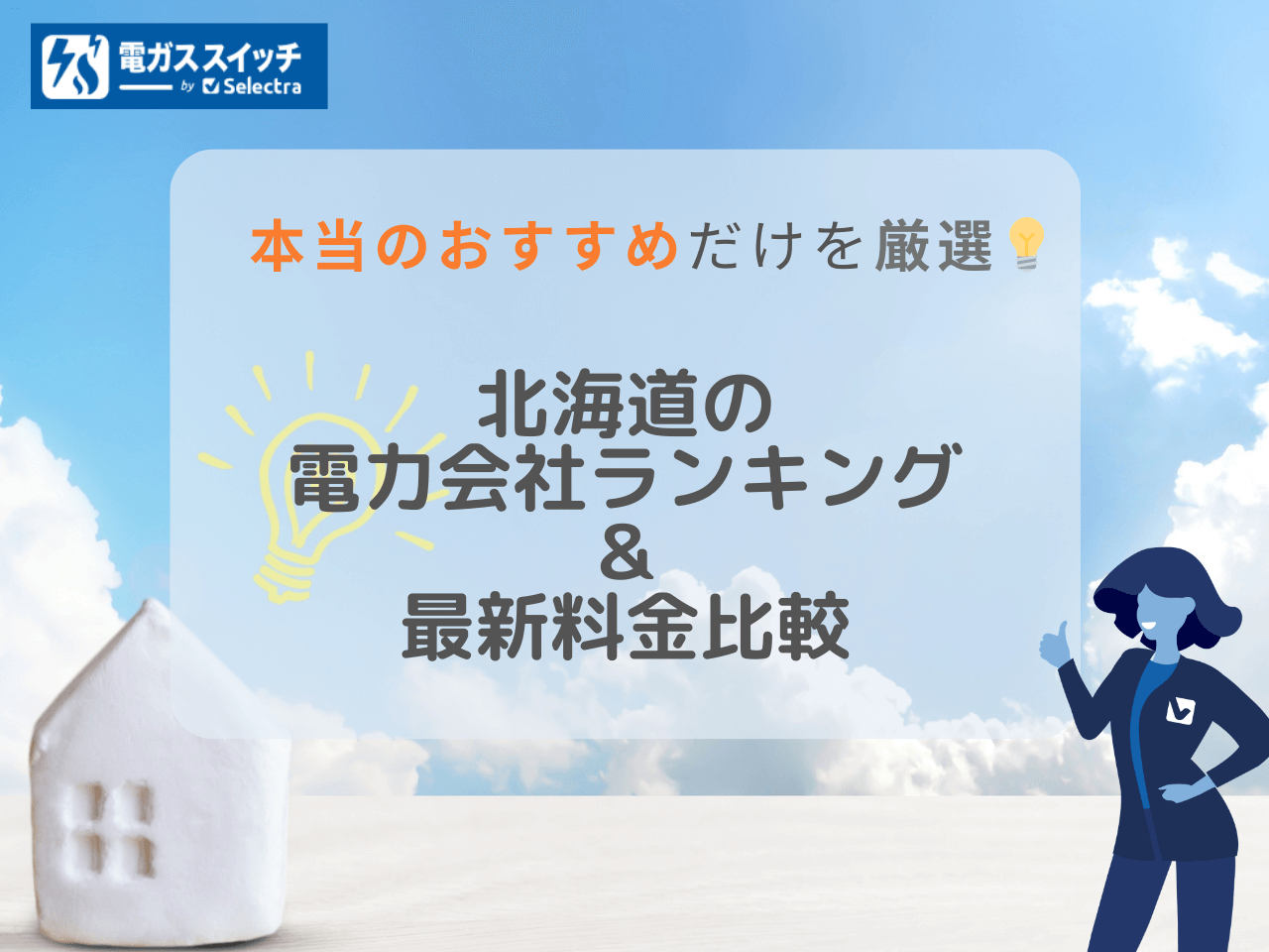 【[current-date:jp_year_month]の料金比較】北海道の電力会社おすすめランキング：オール電化や電気ガスセットの一番がわかる！
