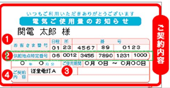 関西電力の検針票