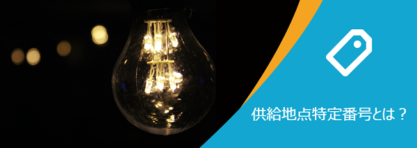 供給地点特定番号とは? - 電気の切替えの方法