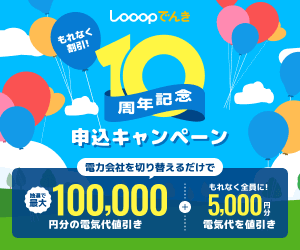 今なら最大10万円電気代割引！Looopでんき