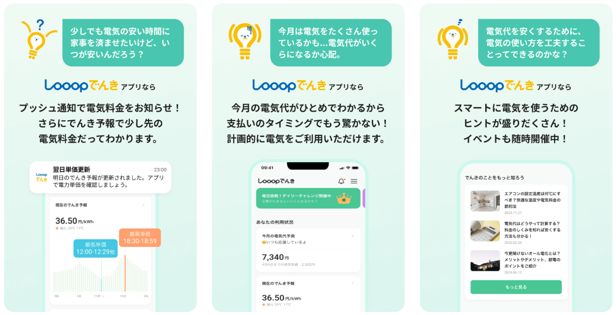 ゲーム感覚で節約できる便利なLooopでんきの契約者向けアプリ：でんき予報