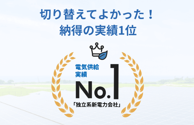 北海道電力（ほくでん）と比較して圧倒的に安いLooopでんきは独立系新電力で供給実績No.1！