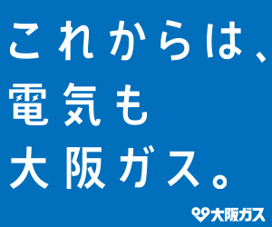 大阪ガスの電気＆都市ガス：引っ越し先の問い合わせ電話番号＆営業時間