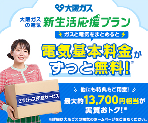 【大阪ガス】引っ越しに伴う電気の契約(使用開始/開栓)申し込み:新生活応援プラン