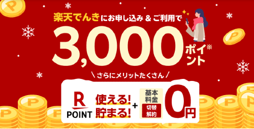 楽天でんきキャンペーンバナー