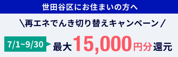 再生可能エネルギー設備の導入に関する支援(補助金・助成金):世田谷区の「再エネ切替補助金」キャンペーン最大15,000円還元!