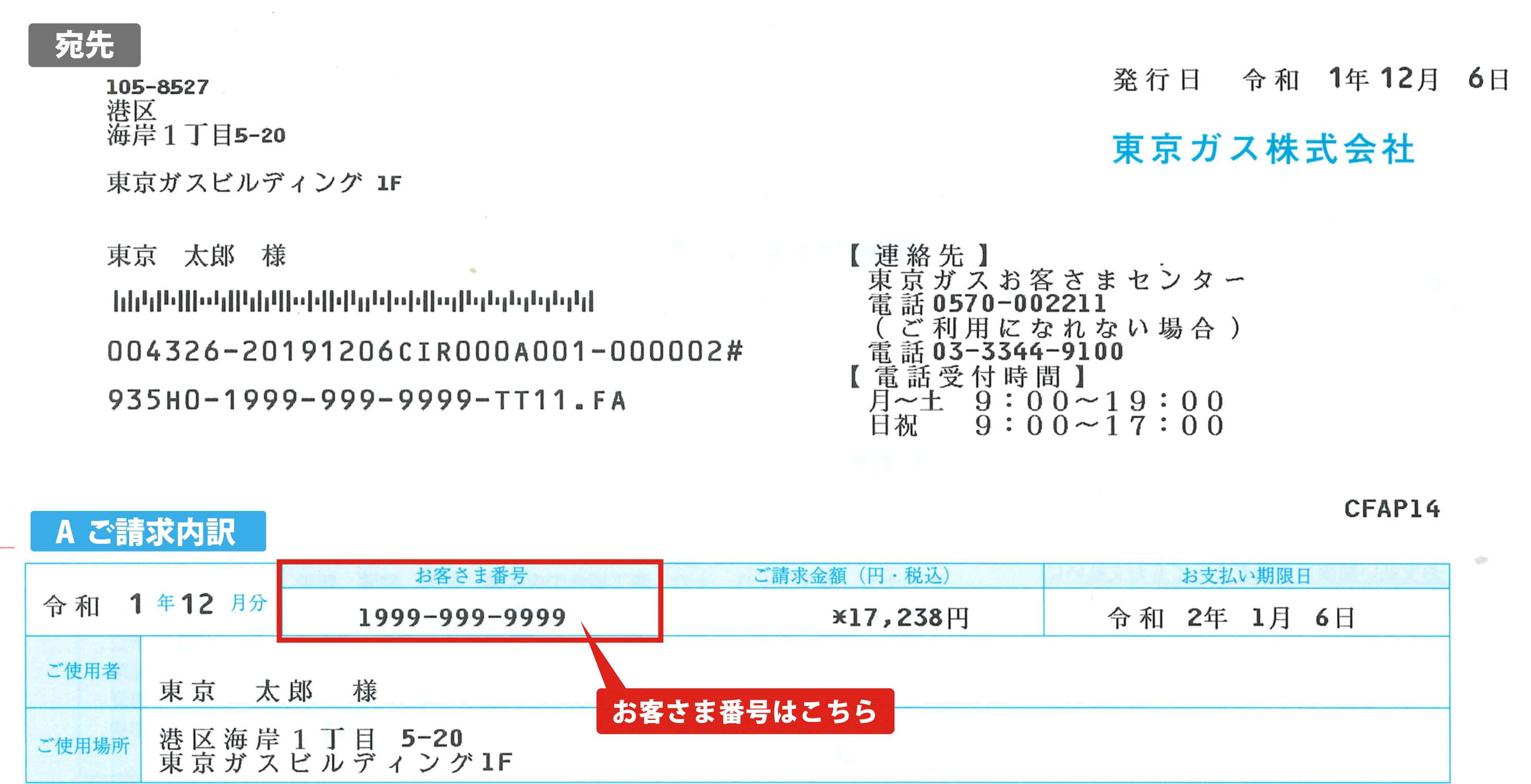 【東京ガス】の「お客様番号」がわからない場合の確認方法：払込書