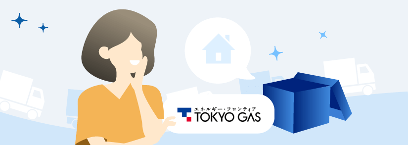 東京ガス：引っ越しの手続き・連絡先