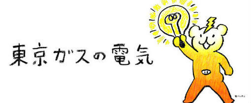 東京エリアの新電力:東京ガスのずっとも電気はお得?