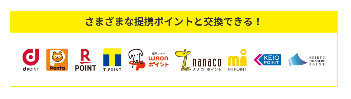 【東京ガス】パッチョポイントの提携先(dポイント、Pontaポイント、楽天ポイント、Tポイント、電子マネーWAONポイント、nanacoポイント、MIポイント、京王グループ共通ポイント、京急プレミアポイント)
