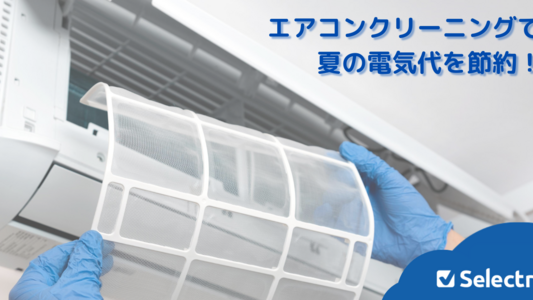 エアコンクリーニングで夏の電気代はいくら安くなる?エアコンの電気代と節約額も解説💡