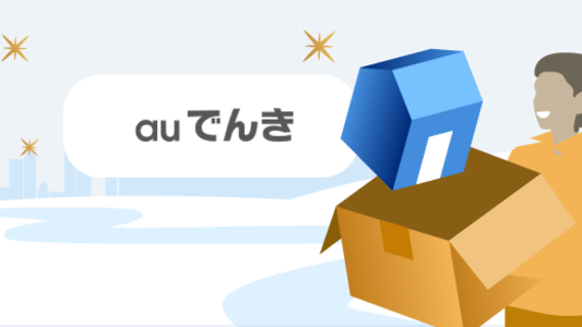 auでんきの引っ越しに関する手続き