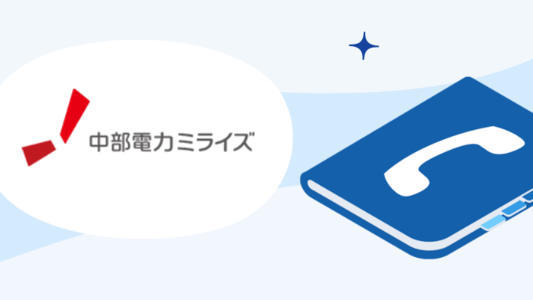中部電力ミライズ(旧称:中部電力)の問い合わせ先 | 電話番号と営業時間・事業所住所