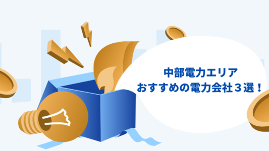中部エリアの電力会社【おすすめの電力会社ベスト3!】乗り換えガイド