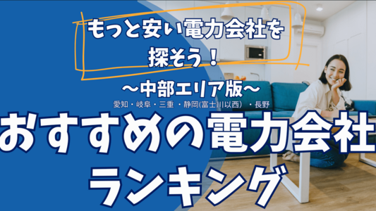 電力会社のおすすめ【中部エリア版】世帯人数別・中部電力よりどれくらい安くなる?