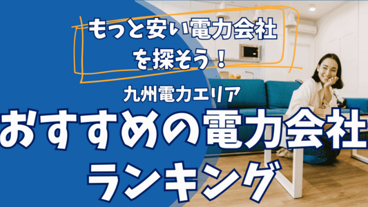 【九州】電力会社のおすすめランキング - 世帯人数別・九州電力よりどれくらい安くなる?