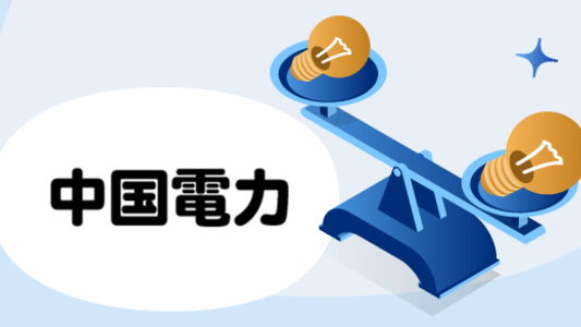 中国電力エリアでおすすめの新電力会社は？上手な電力会社の選び方も解説