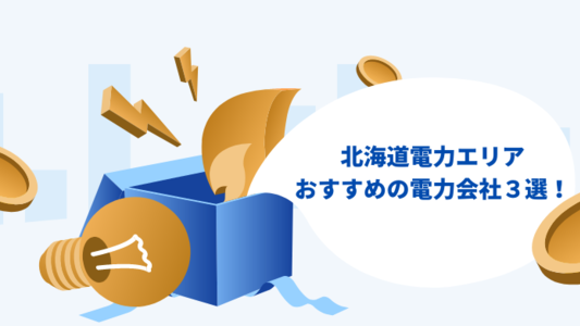 北海道のおすすめ電力会社・電気料金プラン：北海道電力より本当に安い新電力