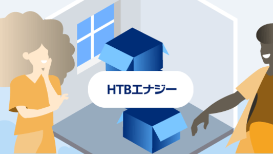 HTBエナジー | 引っ越しに関する手続き・連絡先