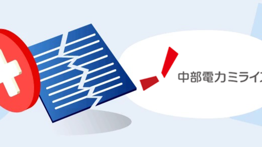 【中部電力】電気・ガスの解約手続き：電話・ネットの手続き＆問い合わせ先