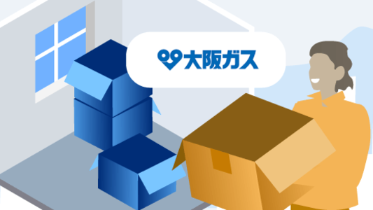 【大阪ガス】電気・ガスの引っ越し手続き:解約/契約申し込み