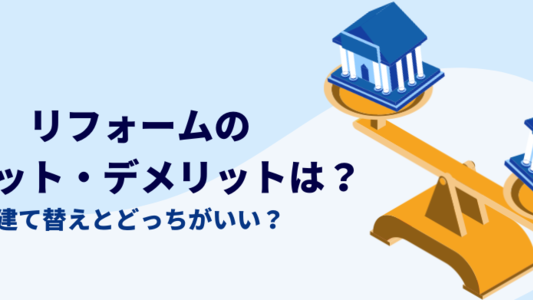 リフォームのメリット・デメリットは？建て替えとどっちがいい？