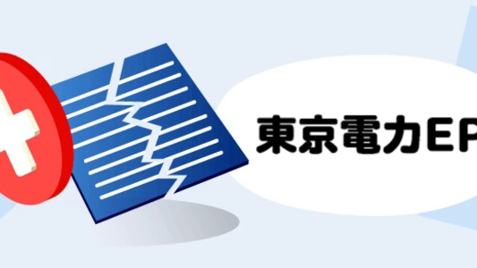 【東京電力】電気の解約（引っ越し・切り替え）|手続き方法・問い合わせ先