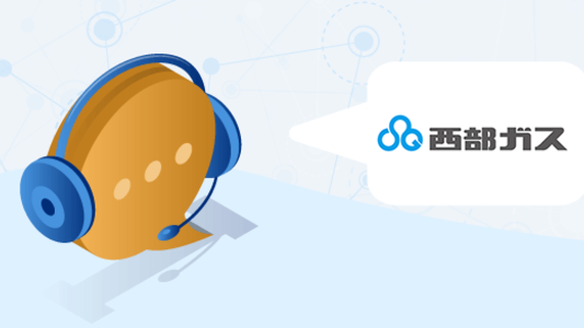 【西部ガス】問い合わせ（電話番号・営業時間）一覧｜お客さまサービスセンター