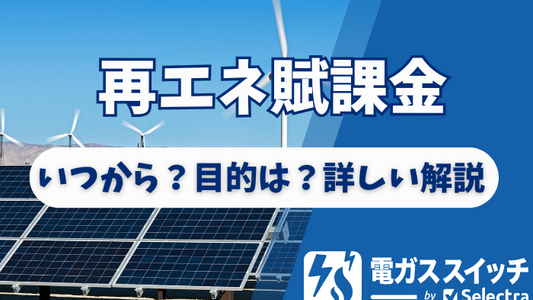 再エネ賦課金の解説