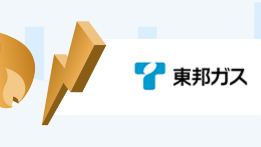 東邦ガスの電気：中部電力より高い？安い？メリット・デメリットと料金の特徴まとめ