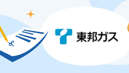 東邦ガスの申し込みガイド：ガスの開栓＆電気の開通（引越し/切替）・申し込み先